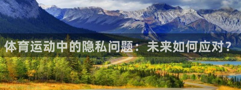 关键词：体育运动中的隐私问题：未来如何应对？